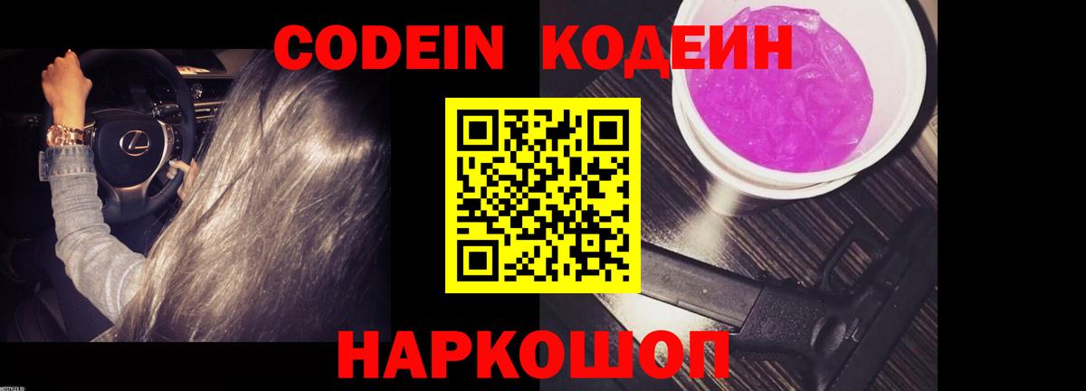 Кодеиновый сироп Lean Purple Drank Архангельск